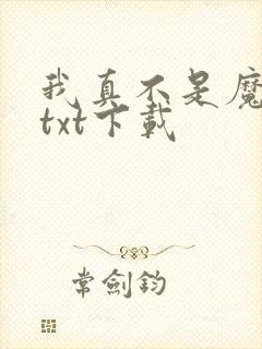 我真不是魔神 txt下载