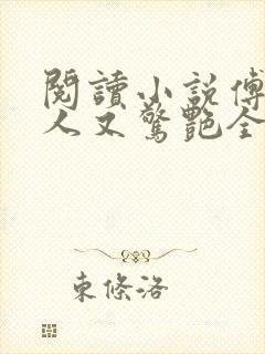 阅读小说傅爷夫人又惊艳全球了