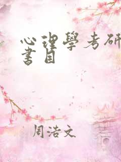 心理学考研推荐书目