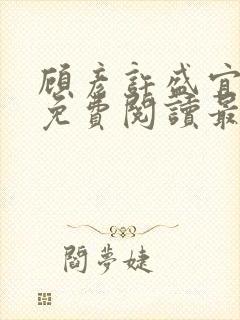 顾彦许盛宜全文免费阅读最新章节