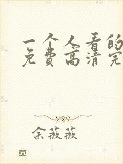 一个人看的动漫免费高清完整版