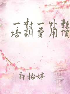 一对一外教英语培训费用价格是多少钱