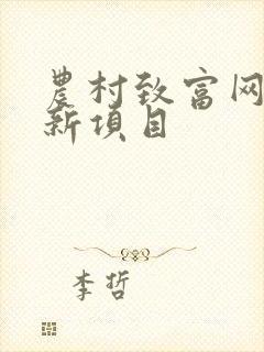 农村致富网创业新项目