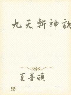 九天斩神诀笔趣