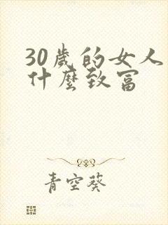 30岁的女人学什么致富