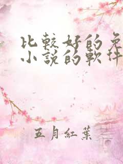 比较好的免费看小说的软件