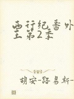 西行纪番外篇狂王第2季