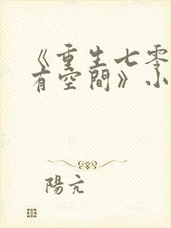 《重生七零辣妻有空间》小说