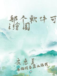 那个软件可以ai绘图