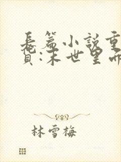 长篇小说重生囤货:末世里面玩嗨了