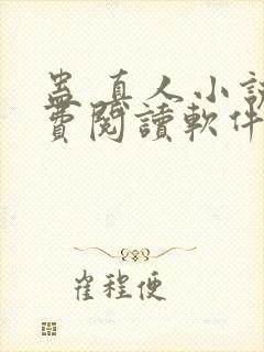 蛊 真人小说免费阅读软件