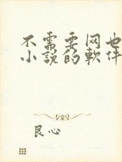 不需要网也能看小说的软件