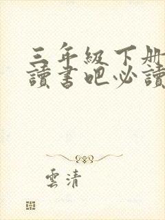 三年级下册快乐读书吧必读书目