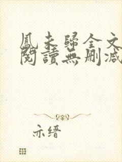凤未归全文免费阅读无删减