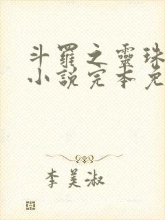 斗罗之灵珠神剑小说完本免费阅读