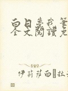 白日梦我笔趣阁全文阅读免费