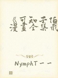 《可知子伯母》漫画全集截图