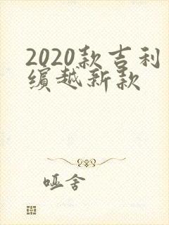 2020款吉利缤越新款