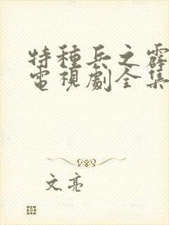 特种兵之霹雳火电视剧全集(免费)