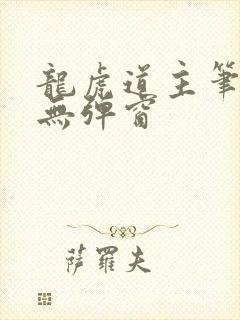 龙虎道主笔趣阁无弹窗