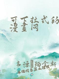 可下拉式的免费漫画网