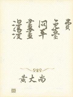 漫画网免费在线漫画平台