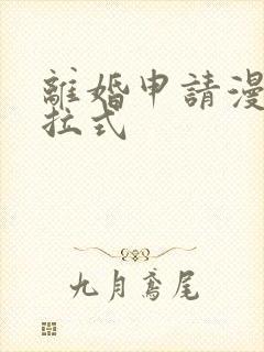 离婚申请漫画下拉式