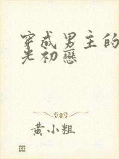 穿成男主的白月光初恋