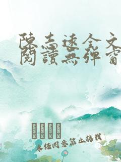 陈志远全文免费阅读无弹窗