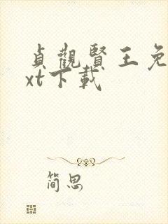 贞观贤王免费txt下载