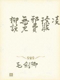 柳无邪徐凌雪小说免费版