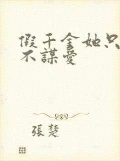 假千金她只谋权不谋爱