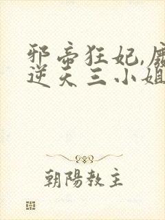 邪帝狂妃,废材逆天三小姐