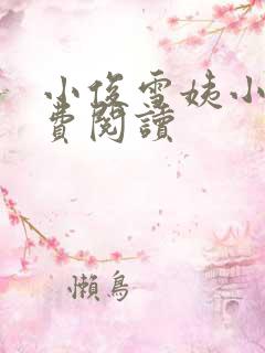 小俊雪姨小说免费阅读