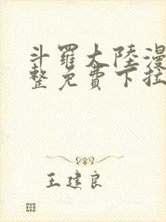 斗罗大陆漫画完整免费下拉式漫画