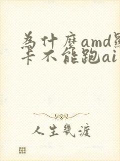 为什么amd显卡不能跑ai