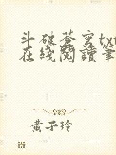 斗破苍穹txt在线阅读笔趣阁