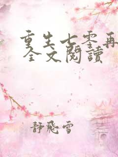 重生七零再高嫁 全文阅读