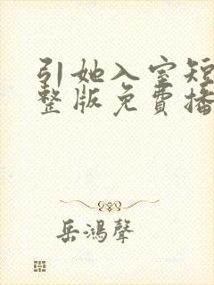 引她入室短剧完整版免费播放在线观看