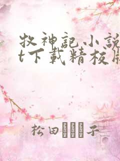 牧神记小说txt下载精校版