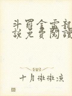 斗罗金雷龙王小说免费阅读