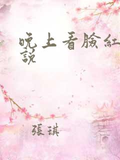 晚上看脸红的小说