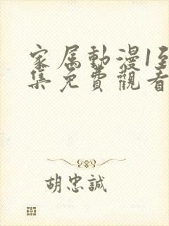 家属动漫1到5集免费观看