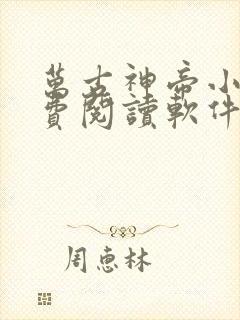 万古神帝小说免费阅读软件