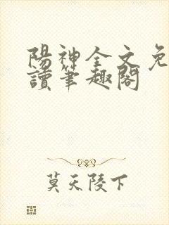 阳神全文免费阅读笔趣阁