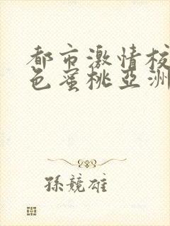 都市激情校园春色蜜桃亚洲