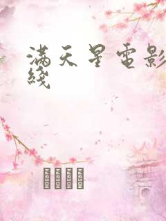 满天星电影 在线