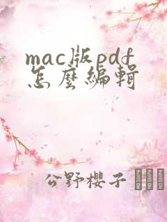mac版pdf怎么编辑
