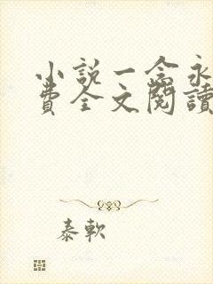 小说一念永恒免费全文阅读下载