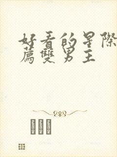 好看的星际文推荐双男主